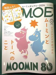 月刊 MOE ムーミン特集 2026年11月号 付録なし