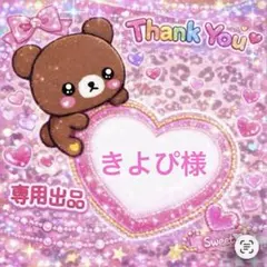 きよぴ様専用出品