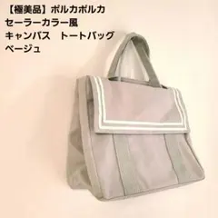 【極美品】ポルカポルカ　セーラーカラー風 キャンバス　トートバッグ ベージュのサムネイル