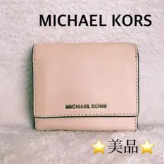 【美品】MICHAEL KORS アイボリー 三つ折り財布