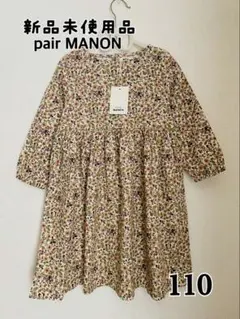 新品未使用 ペアマノン 花柄ワンピース 110