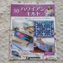 キャシーマムハワイアンキルトセット 6巻〜55巻　ディアゴスティーニ キャシーマムハワイアンキルトセット 6巻〜55巻 ディアゴスティーニ