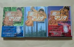 風のマリオ　文庫　全巻　3冊セット　山田貴敏