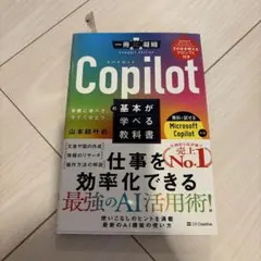 Copilotの基本が学べる教科書