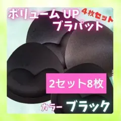 356 ボリュームアップ ブラ パッド 4枚 黒 厚手 水着 スポンジ 美胸