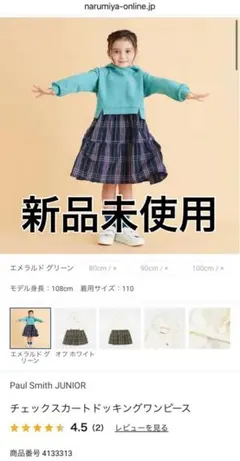 Paul SmithJUNIORチェックスカートドッキングワンピース80新品同様