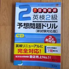 お値下げ　英検準2級予想問題ドリル 新試験対応版　そろそろ削除します
