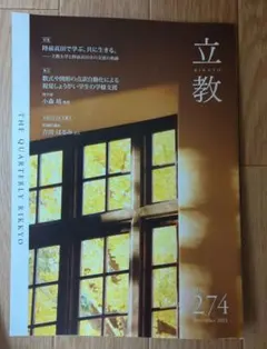 立教大学　広報誌 THE QUARTERLY RIKKYO VOL274