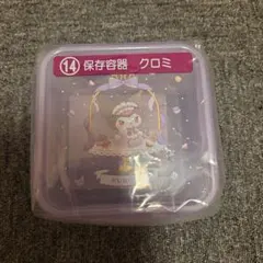 サンリオ当たりくじ:クロミ ⑭保存容器 クロミのサムネイル
