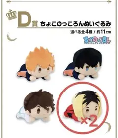 ハイキュー 一番くじ ちょこのっころりんぬいぐるみ 孤爪研磨 2体セット