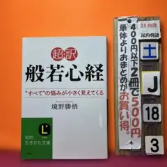 超訳 般若心経 "すべて"の悩みが小さく見えてくる