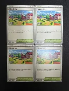 ハロンタウン 4枚セット