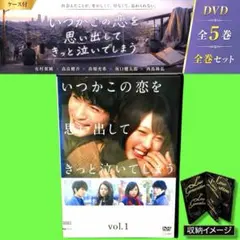 DVD いつかこの恋を思い出してきっと泣いてしまう 全5巻 - メルカリ