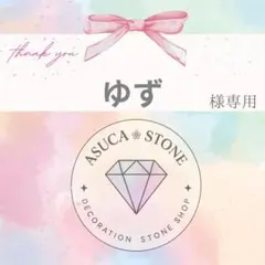 ゆず様