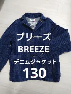 【美品】大幅値下げ！最終価格。BREEZE ブリーズ　 デニムジャケット130