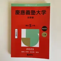慶應義塾大学文学部2025年版