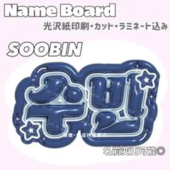 SOOBIN ネームボード 青