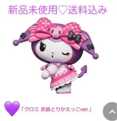 Happyくじ　マイメロディ&クロミ A賞