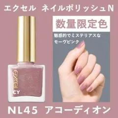 匿名 限定色 新品未開封 エクセル ネイルポリッシュ NL45 アコーディオンのサムネイル