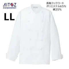 アイトス 長袖コックコート LLのサムネイル