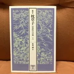 枕草子 : 能因本 上のサムネイル