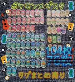 即日発送可◎ポケモンメザスタ　タグまとめ売り