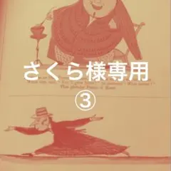 さくら様③専用