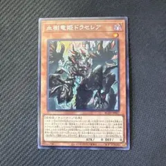 遊戯王カード　血樹竜姫ドラセレア　シークレットレア
