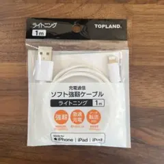 TOPLAND Lightningケーブル 1m