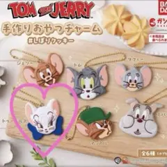 トムとジェリー 手作りおやつチャーム トゥードルス　キーホルダー ガチャガチャ