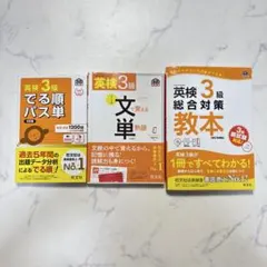 英検3級 参考書3冊セット パス単＋文単＋総合対策教本 旺文社