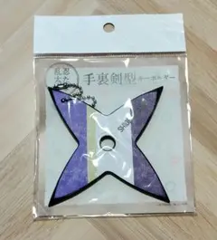 【新品未開封】忍たま　潮江文次郎　手裏剣型キーホルダー