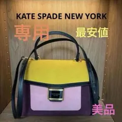 ケイトスペード ♠️ケイティカラーブロックスエードミディアムトップハンドルバック
