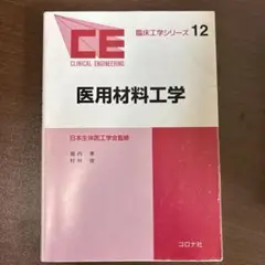医用材料工学　堀内 孝 / 村林 俊
