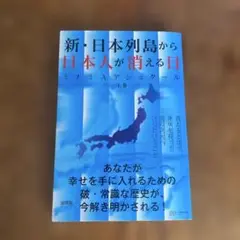 新・日本列島から日本人が消える日 上