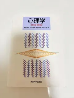 心理学 第5版 補訂版 鹿取廣人 杉本敏夫