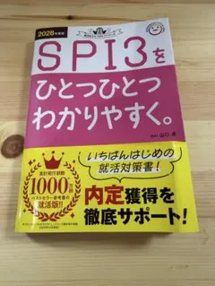 SPI3をひとつひとつわかりやすく。 2028年度版
