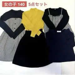 女の子 140 春コーデ まとめ売り 5点 通学 着回しセット かわい