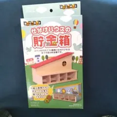 ♥新品！未開封品！仕分けハウスの貯金箱