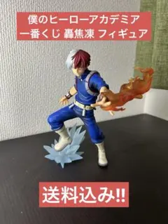 ヒロアカ 一番くじ 轟焦凍 フィギュア