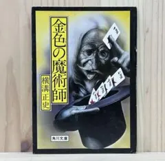 ■金色の魔術師 横溝正史 角川文庫 緑三〇四 初版 昭和54年 古書 【萌猫堂】のサムネイル