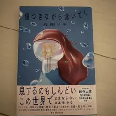 傷つきながら泳いでく