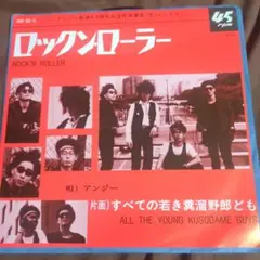 アンジー ロックンローラー BM-001-A 7インチ　レコード