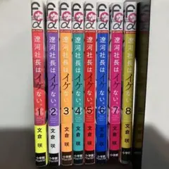 遙河社長はイケない。8巻セット(帯付き)