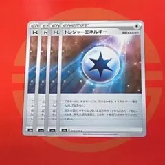 トレジャーエネルギー 4枚セット②のサムネイル