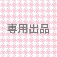 あんぱん 様 専用ページ