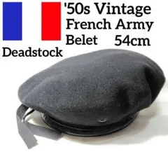 ✨名作✨50s★デッドストック★フランス軍★ベレー帽★ウール★ブラック★54cm