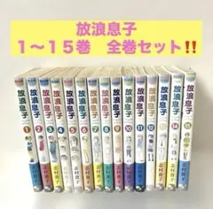 放浪息子　１〜１５巻 全巻セット‼️ 【スピード発送‼️ 安心のメルカリ便‼️】