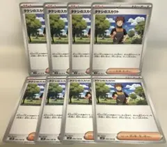 a849 ポケモンカード タケシのスカウト 8枚