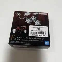 一番くじ 鬮破滅録カイジ E賞 因果応報っ・・・！喰らえピンゾロ賽